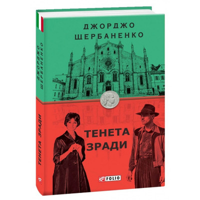 Тенета зради Зображення