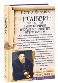 Реліквія. Шість днів з життя князя Василя-Костянтина Острозького Зображення
