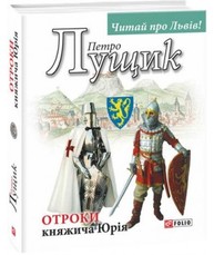 Отроки княжича Юрія Зображення