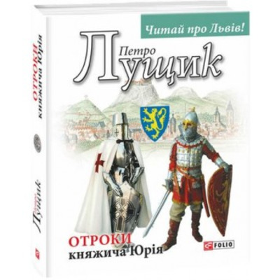 Отроки княжича Юрія Зображення