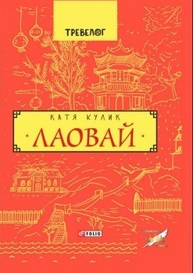 Лаовай Зображення
