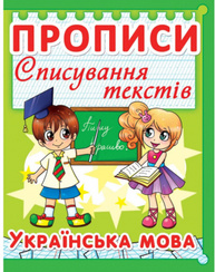 Прописи. Списування текстів. Українська мова Зображення
