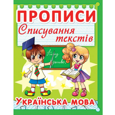 Прописи. Списування текстів. Українська мова Зображення