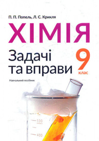 Хімія. 9 клас. Задачі та вправи Зображення