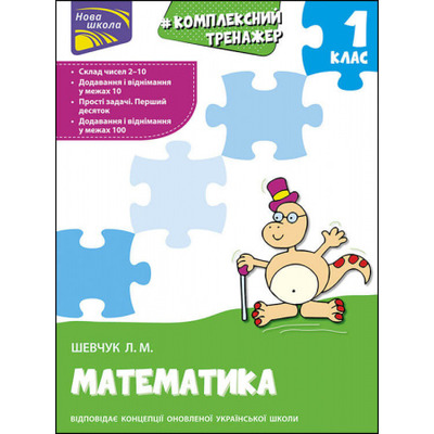 Комплексний тренажер з математики. 1 клас Зображення