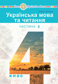 Українська мова та читання. Підручник для 4 класу закладів загальної середньої освіти. Частина 2 Зображення
