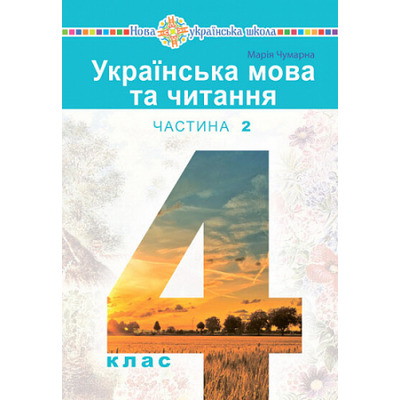 Українська мова та читання. Підручник для 4 класу закладів загальної середньої освіти. Частина 2 Зображення