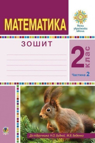 Математика. 2 клас. Робочий зошит. Частина 2 Зображення