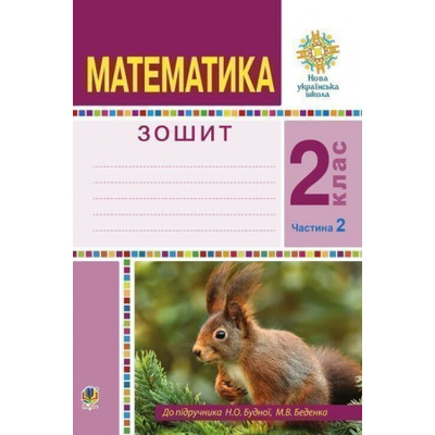 Математика. 2 клас. Робочий зошит. Частина 2 Зображення