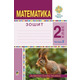 Математика. 2 клас. Робочий зошит. Частина 2 Зображення