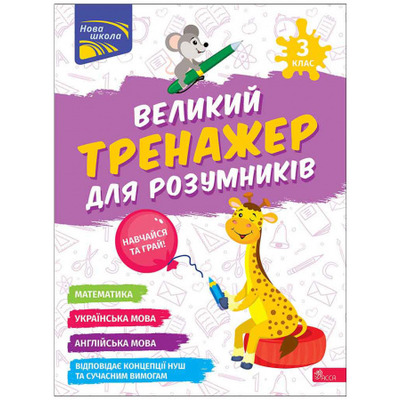 Великий тренажер для розумників. 3 клас Зображення
