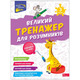 Великий тренажер для розумників. 3 клас Зображення