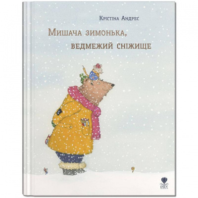 Мишача зимонька, ведмежий сніжище Зображення