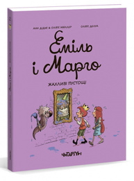 Еміль і Марго. Жахливі пустощі Зображення
