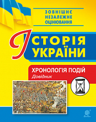 Історія України. Хронологія подій. Довідник для ЗНО Зображення