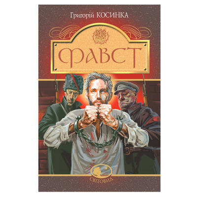 Фавст Зображення