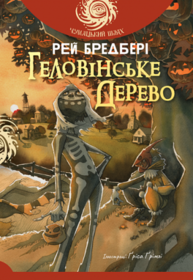 Геловінське Дерево Зображення