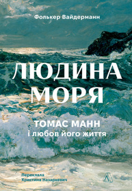 Людина моря. Томас Манн і любов його життя Зображення
