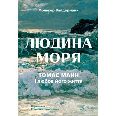 Людина моря. Томас Манн і любов його життя Зображення