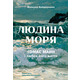 Людина моря. Томас Манн і любов його життя Зображення