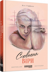 Сповнена віри Зображення