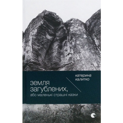 Земля Загублених, або Маленькі страшні казки Зображення