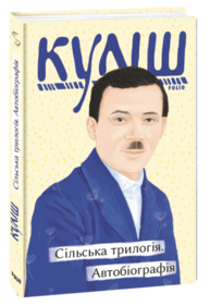 Сільська трилогія. Автобіографія Зображення