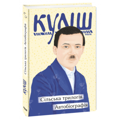 Сільська трилогія. Автобіографія Зображення