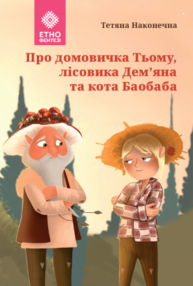 Про домовичка Тьому, лісовика Дем’яна та кота Баобаба Зображення