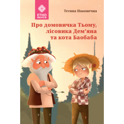 Про домовичка Тьому, лісовика Дем’яна та кота Баобаба Зображення