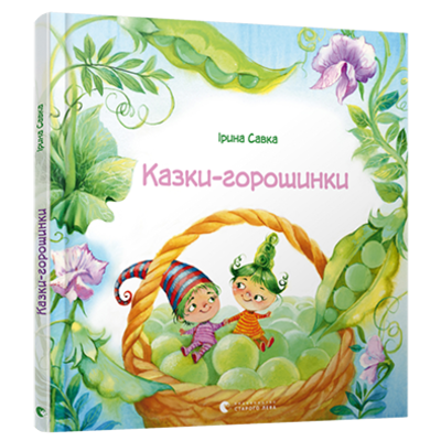 Казки-горошинки Зображення