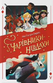 Чарівники-невдахи Зображення