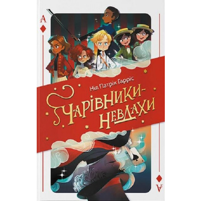 Чарівники-невдахи Зображення