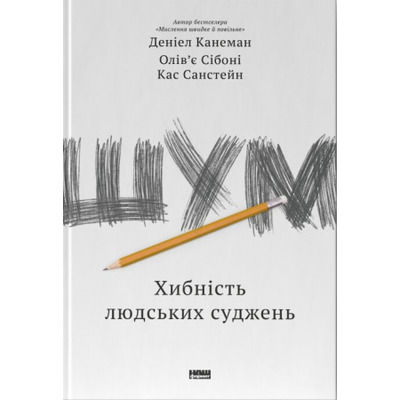 Шум. Хибність людських суджень Зображення