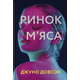 Ринок м’яса Зображення