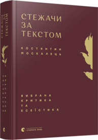 Стежачи за текстом. Вибрана критика та есеїстика Зображення