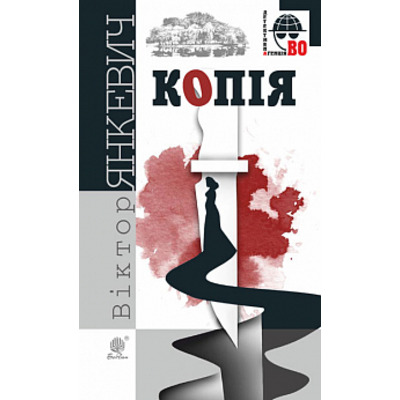 Копія : роман Зображення