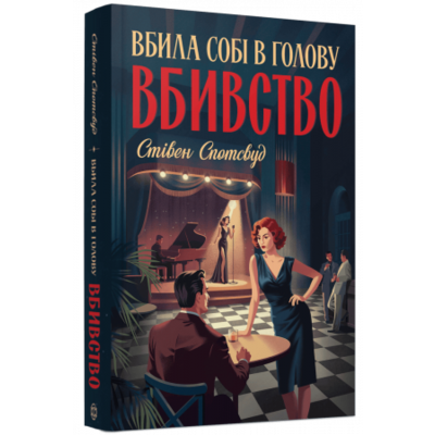 Пентекост і Паркер #4. Вбила собі в голову вбивство Зображення