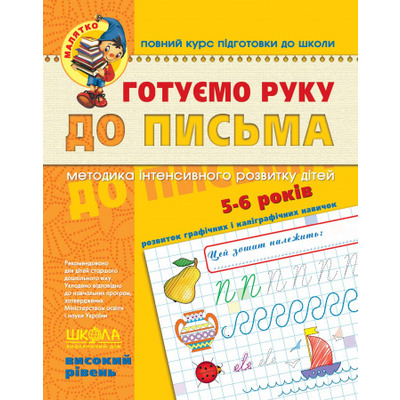 Готуємо руку до письма. Високий рівень Зображення
