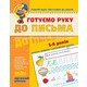 Готуємо руку до письма. Високий рівень Зображення