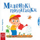 Маленькі помагайки Зображення