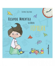 Козачок Микитка та його горщик Зображення