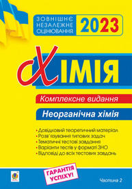 Хімія. Комплексне видання для підготовки до ЗНО. Частина ІІ. Неорганічна хімія. ЗНО 2023 Зображення