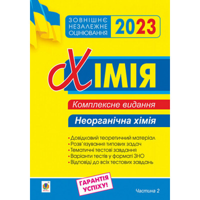 Хімія. Комплексне видання для підготовки до ЗНО. Частина ІІ. Неорганічна хімія. ЗНО 2023 Зображення