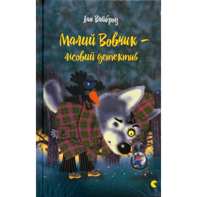 Малий Вовчик - лісовий детектив Зображення
