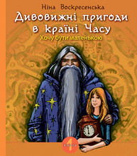 Дивовижні пригоди в країні Часу. Хочу бути маленькою. Книга 1 Зображення