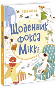 Щоденник фокса Міккі Зображення