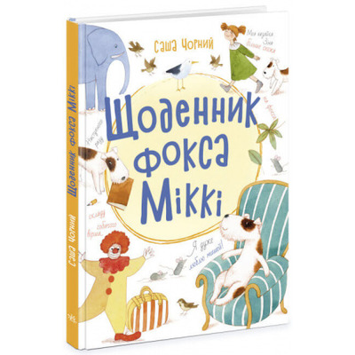 Щоденник фокса Міккі Зображення