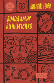 Володимир Винниченко. Вибрані твори Зображення