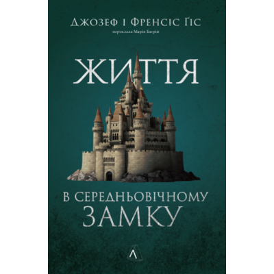 Життя у середньовічному замку Зображення